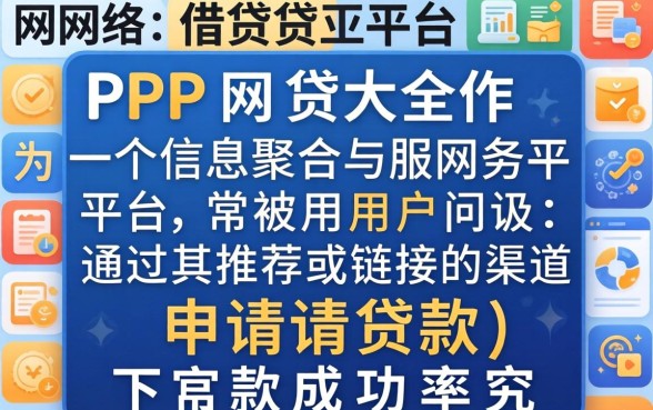 PP网贷大全下款成功率高吗
