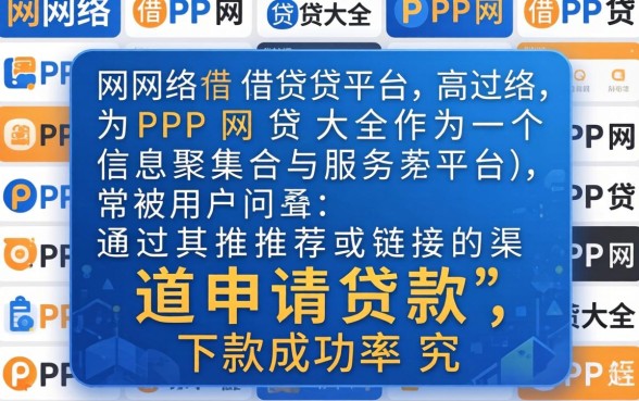 PP网贷大全下款成功率高吗