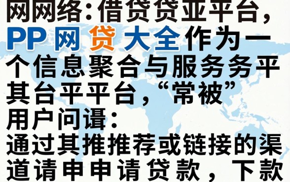 PP网贷大全下款成功率高吗