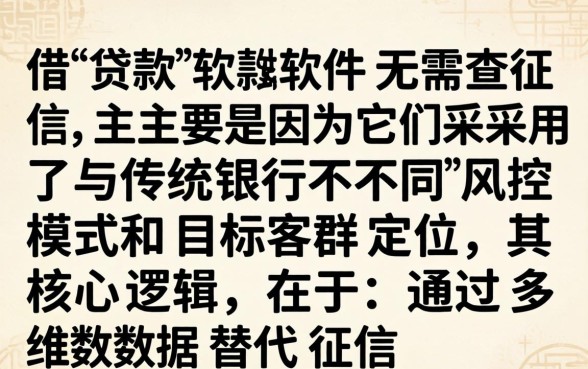 为何这些借款软件无需查征信