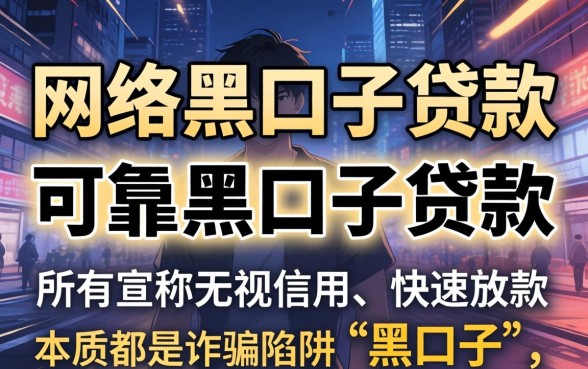 网络黑口子贷款是真的吗