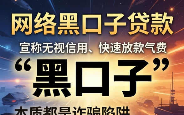 网络黑口子贷款是真的吗