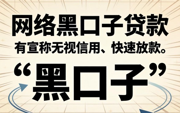 网络黑口子贷款是真的吗