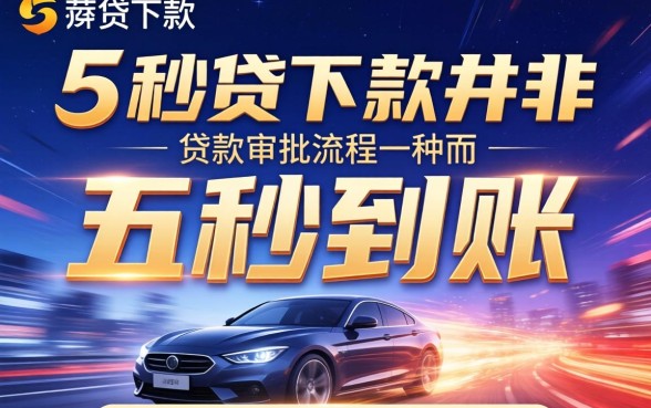 五秒贷下款真的只需五秒吗?五秒贷审核多久到账,五秒贷靠谱吗 五秒贷下款真的只需五秒吗