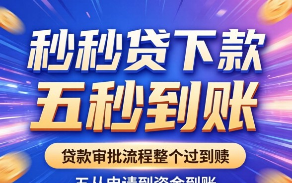 五秒贷下款真的只需五秒吗?五秒贷审核多久到账,五秒贷靠谱吗 五秒贷下款真的只需五秒吗