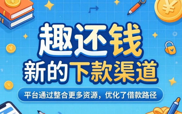 趣还钱目前有新的下款渠道吗