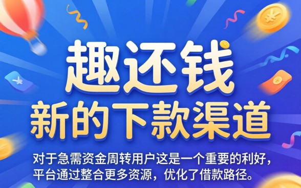 趣还钱目前有新的下款渠道吗