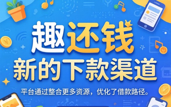 趣还钱目前有新的下款渠道吗