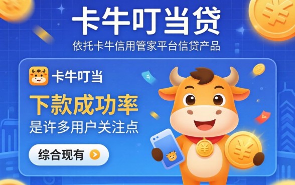 卡牛叮当贷申请条件与审核时间解析