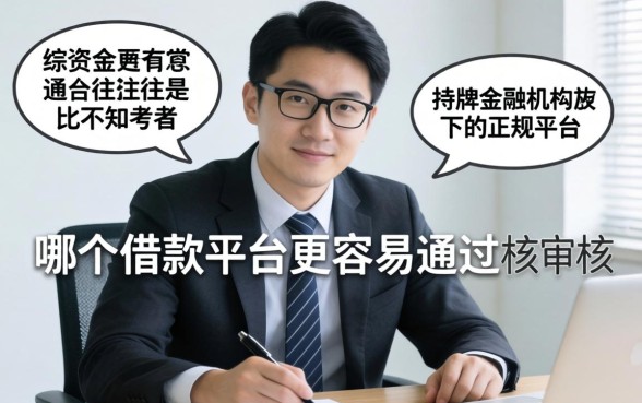 哪个借款平台更容易通过审核