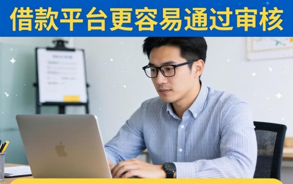 哪个借款平台更容易通过审核
