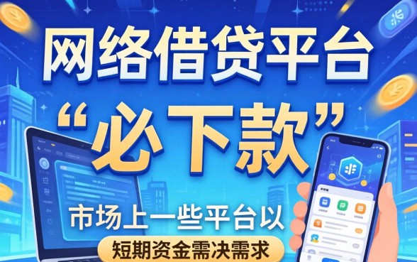 必下款的网贷平台真的靠谱吗