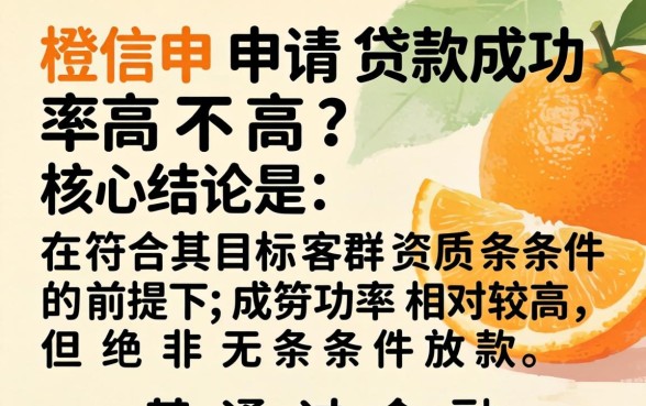 小橙信申请贷款成功率高不高