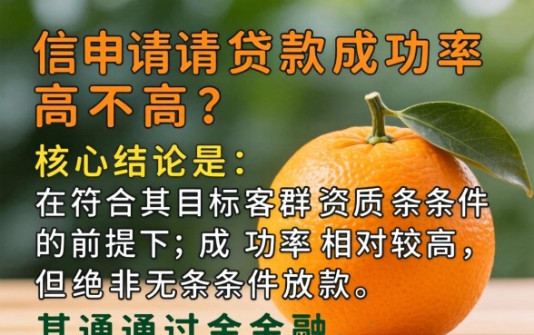小橙信申请贷款成功率高不高