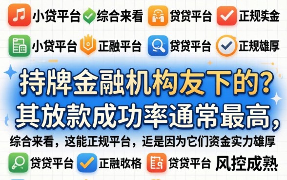 哪个小贷平台放款成功率最高