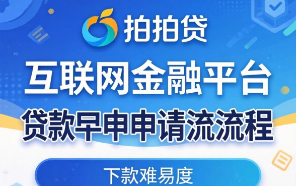 拍拍贷申请贷款是否容易下款