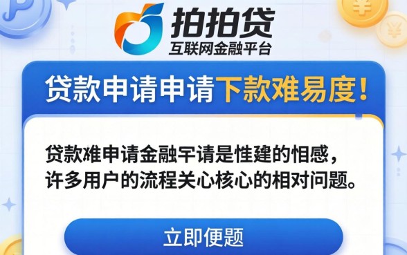 拍拍贷申请贷款是否容易下款