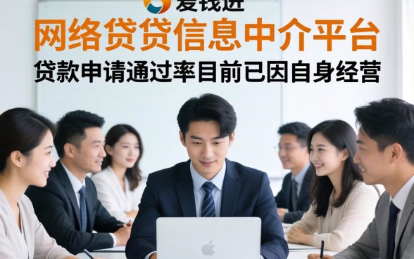 爱钱进贷款申请通过率高不高