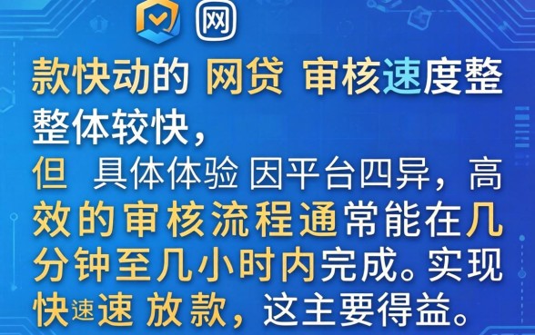 下款快的网贷审核速度怎么样