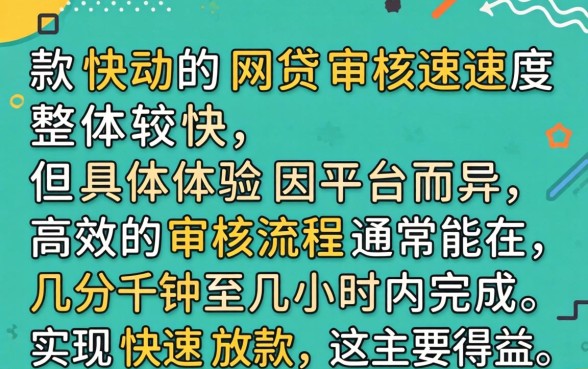 下款快的网贷审核速度怎么样
