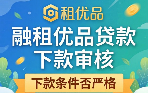 融租优品贷款审批需要什么资质和征信要求
