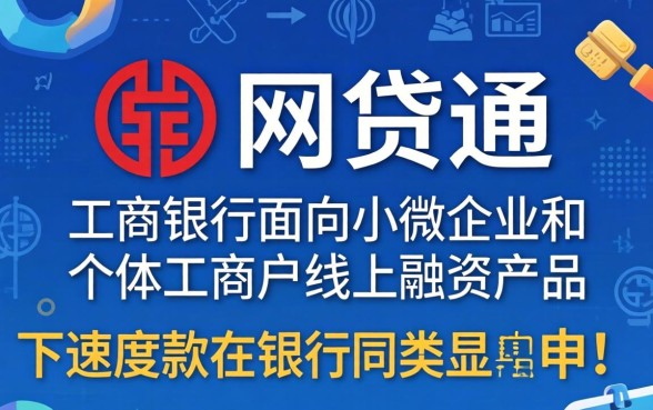 工行网贷通下款速度有保障吗?工行网贷通多久到账最快? 工行网贷通下款速度有保障吗