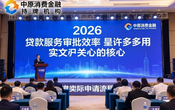 中原消费金融贷款审批快不快