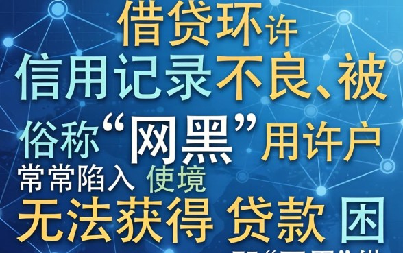 难道网黑贷款也有下款的机会