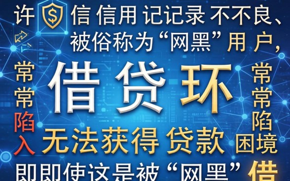 难道网黑贷款也有下款的机会