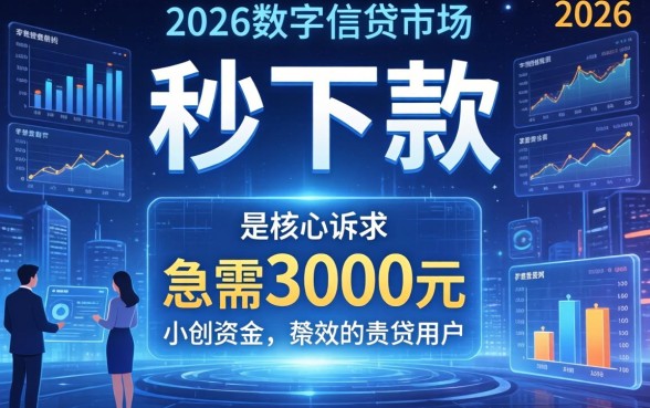 网贷3000元快速到账的靠谱平台推荐