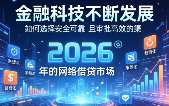 2026年哪些网贷平台秒批下款快