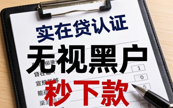 无视黑户秒下款口子有哪些