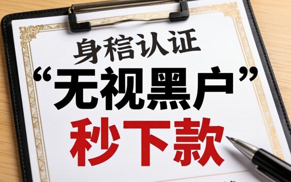 无视黑户秒下款口子有哪些