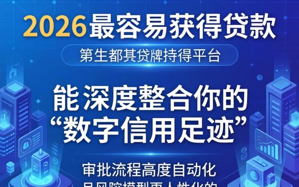 盘点2026年最容易下款的贷款平台推荐