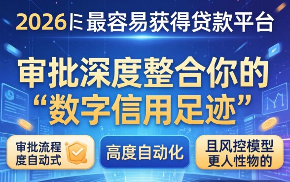 盘点2026年最容易下款的贷款平台推荐