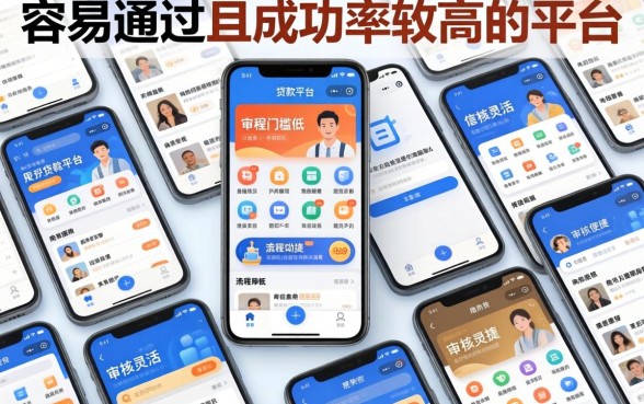 盘点2026年高通过率贷款平台推荐