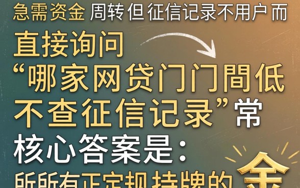 哪家网贷门槛低不查征信记录