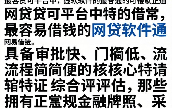 最容易借钱的网贷软件是哪个,哪个网贷软件最容易借钱 最容易借钱的网贷软件是哪个