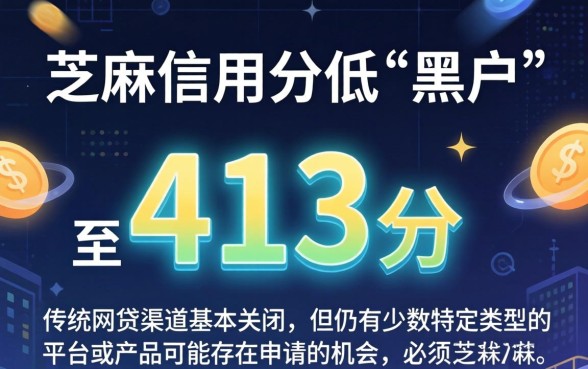 黑户芝麻分413能下款吗?芝麻分413网贷口子推荐 黑户芝麻分413能下款吗
