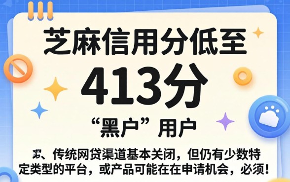黑户芝麻分413能下款吗?芝麻分413网贷口子推荐 黑户芝麻分413能下款吗