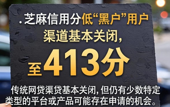 黑户芝麻分413能下款吗?芝麻分413网贷口子推荐 黑户芝麻分413能下款吗