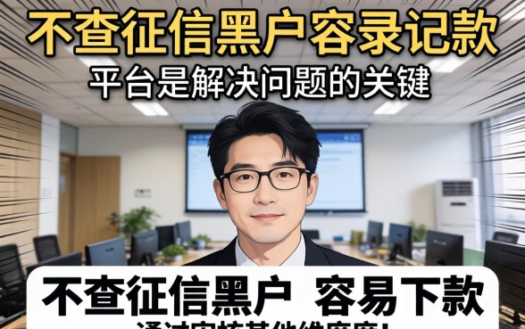 不查征信黑户容易下款的平台有哪些?黑户秒下款贷款平台推荐 不查征信黑户容易下款的平台有哪些