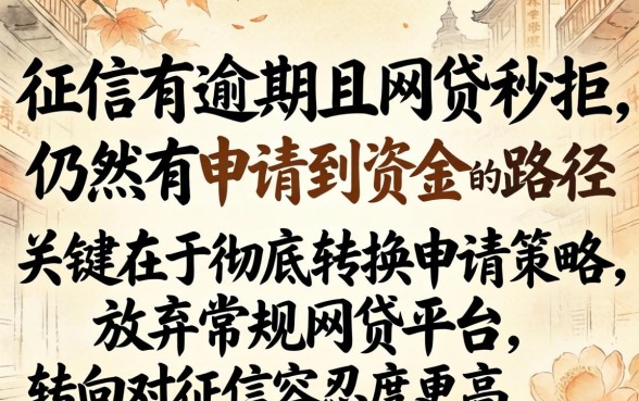 征信有逾期网贷秒拒怎么办