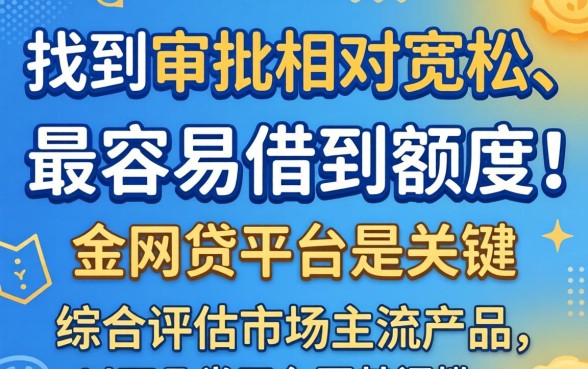 最容易借到额度的网贷有哪些