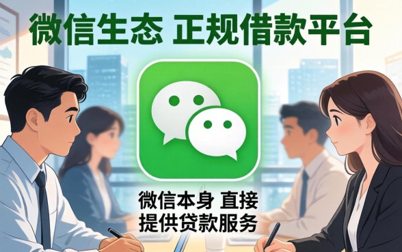 微信里面正规借款平台有哪些