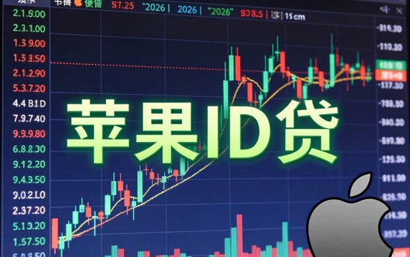苹果ID贷2026正规口子有哪些?2026年苹果ID贷款正规平台推荐 2026年苹果ID贷款正规平台推荐