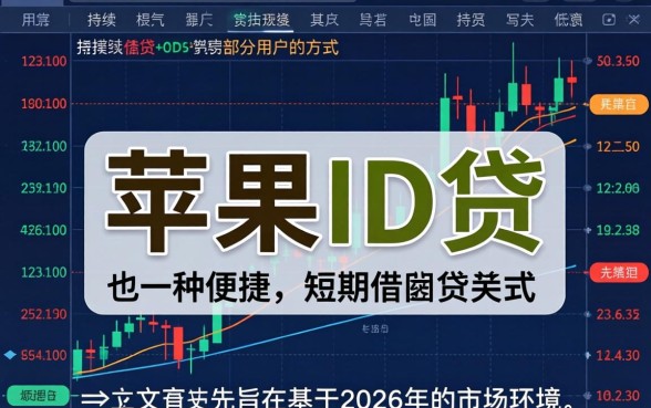 苹果ID贷2026正规口子有哪些?2026年苹果ID贷款正规平台推荐 2026年苹果ID贷款正规平台推荐