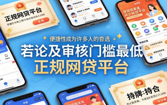 审核门槛最低的正规网贷平台有哪些?快速下款的低门槛正规网贷平台推荐 审核门槛最低的正规网贷平台有哪些