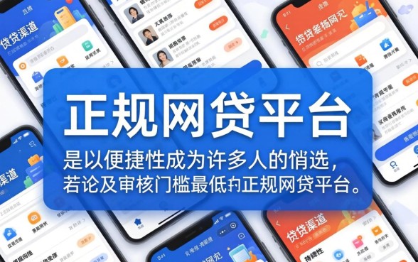 审核门槛最低的正规网贷平台有哪些?快速下款的低门槛正规网贷平台推荐 审核门槛最低的正规网贷平台有哪些