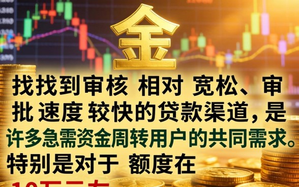 容易贷款10万的口子有哪些